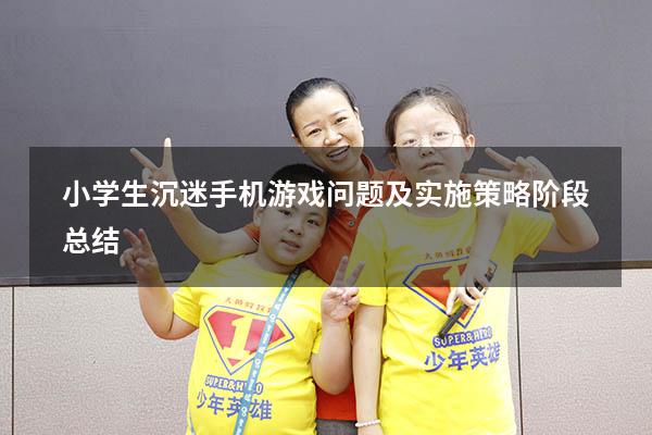 小学生沉迷手机游戏问题及实施策略阶段总结