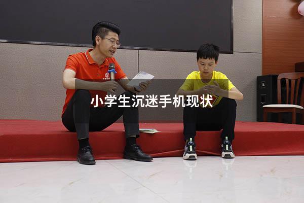 小学生沉迷手机现状