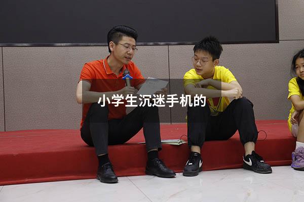 小学生沉迷手机的