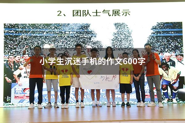 小学生沉迷手机的作文600字