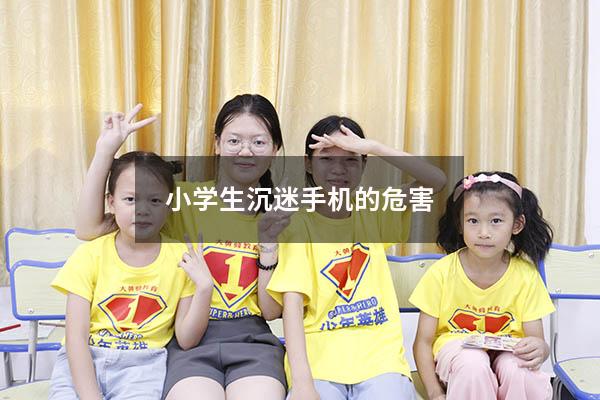 小学生沉迷手机的危害