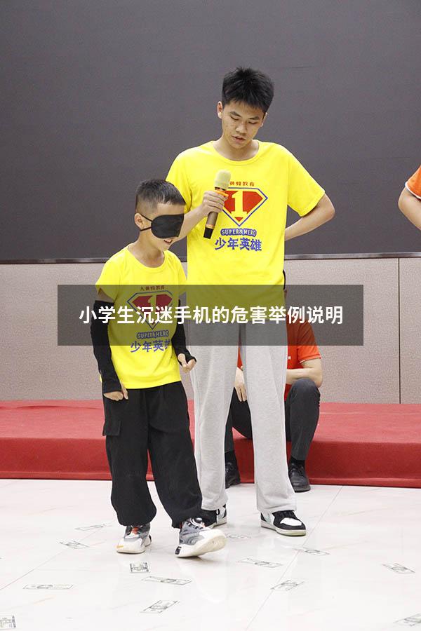 小学生沉迷手机的危害举例说明