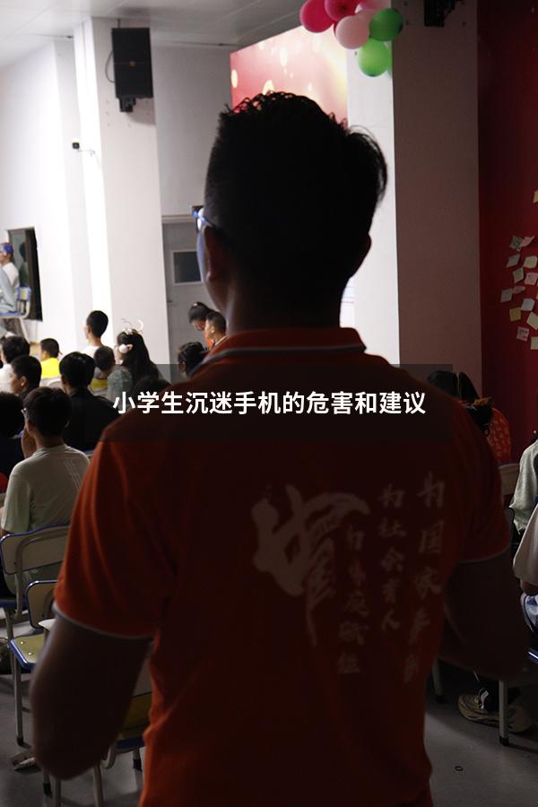 小学生沉迷手机的危害和建议（拒绝沉迷网络的宣传语）