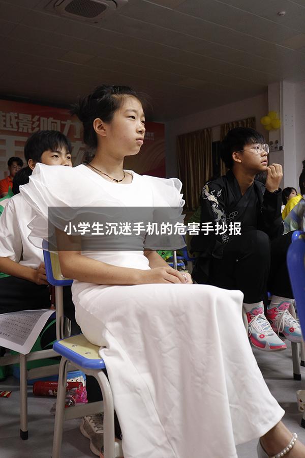 小学生沉迷手机的危害手抄报