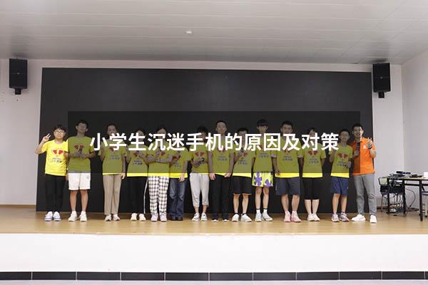小学生沉迷手机的原因及对策