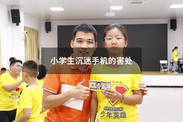 小学生沉迷手机的害处