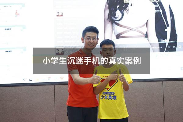 小学生沉迷手机的真实案例