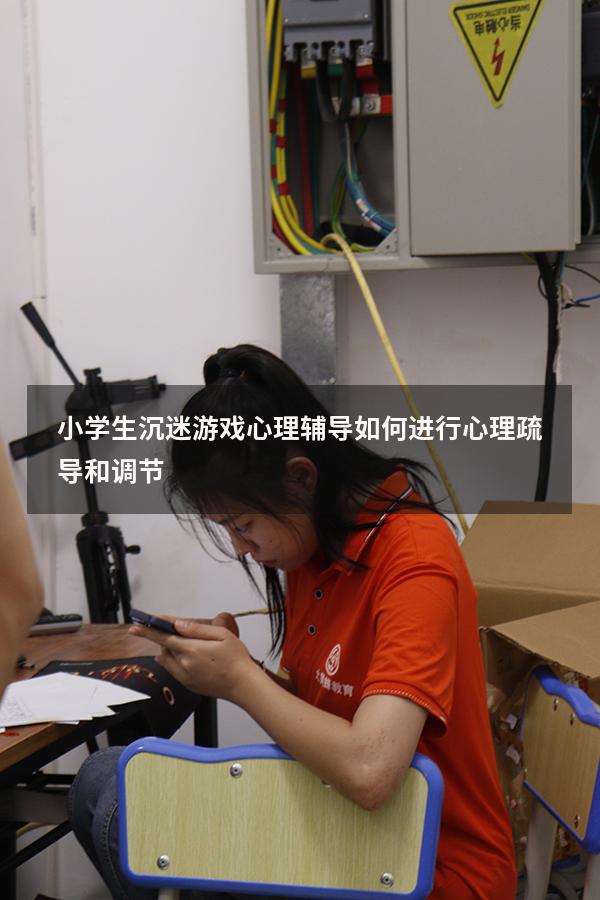 小学生沉迷游戏心理辅导（如何进行心理疏导和调节）