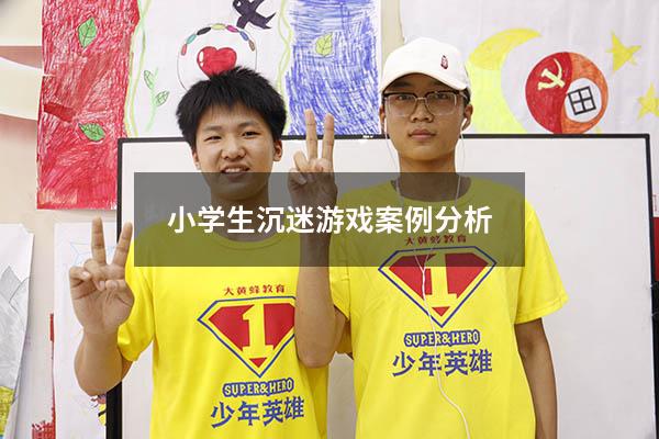 小学生沉迷游戏案例分析