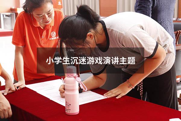 小学生沉迷游戏演讲主题
