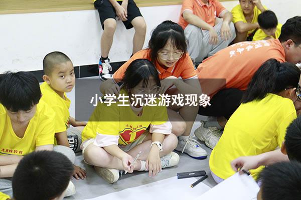 小学生沉迷游戏现象