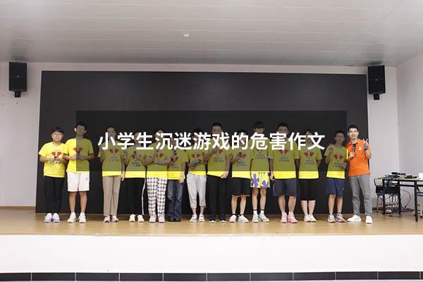 小学生沉迷游戏的危害作文