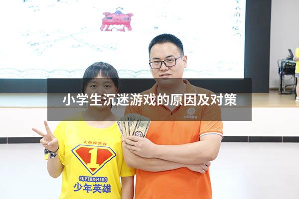小学生沉迷游戏的原因及对策