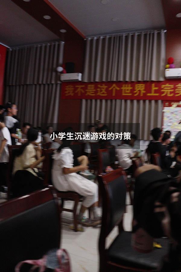 小学生沉迷游戏的对策