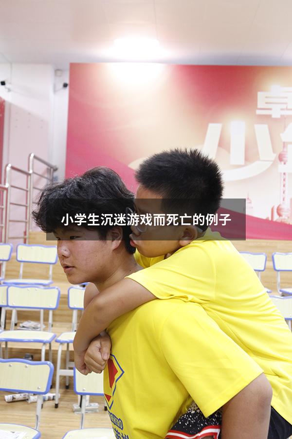 小学生沉迷游戏而死亡的例子