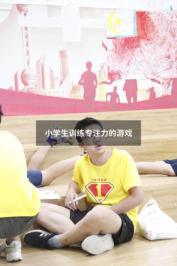 小学生训练专注力的游戏