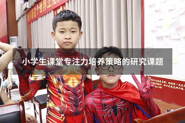 小学生课堂专注力培养策略的研究课题