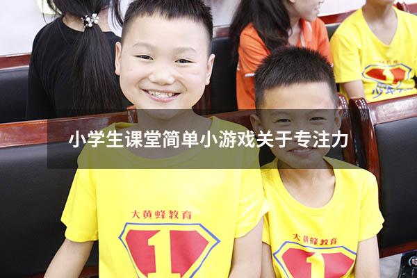 小学生课堂简单小游戏关于专注力