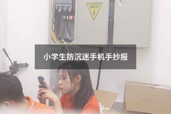 小学生防沉迷手机手抄报