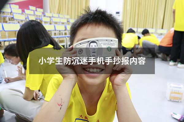 小学生防沉迷手机手抄报内容