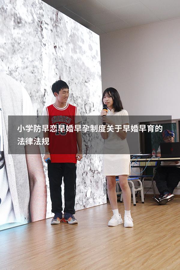 小学防早恋早婚早孕制度（关于早婚早育的法律法规）