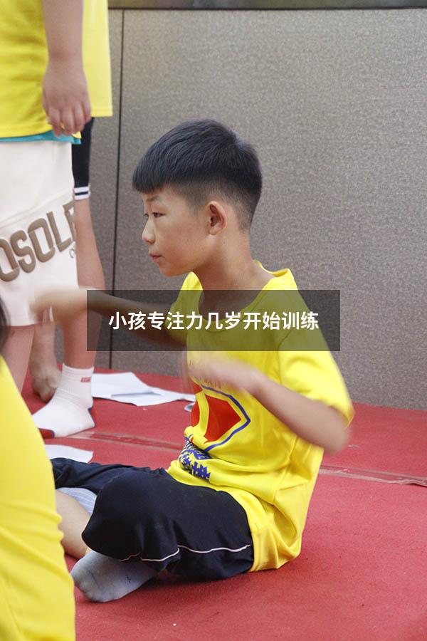 小孩专注力几岁开始训练