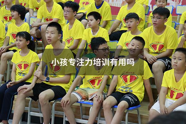 小孩专注力培训有用吗