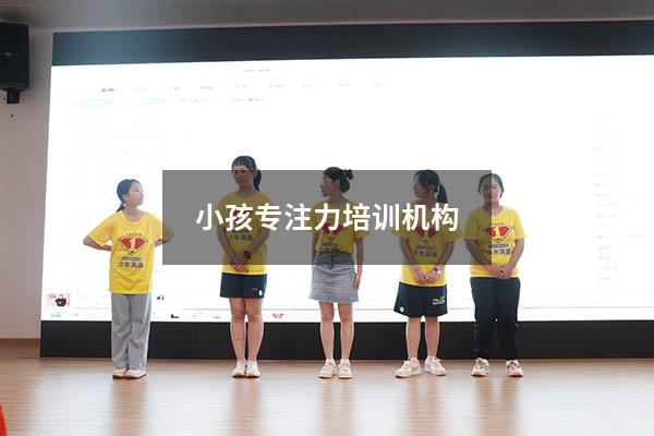 小孩专注力培训机构