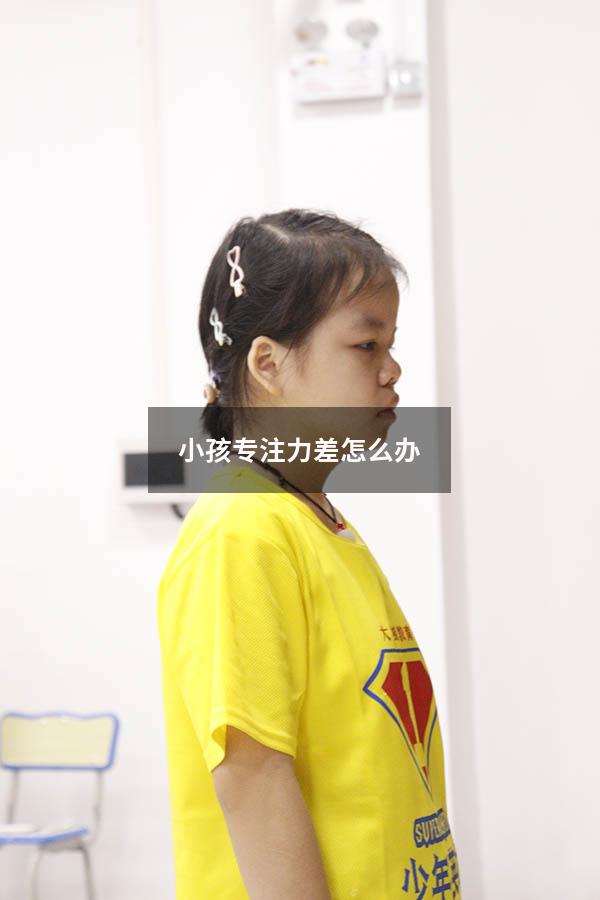 小孩专注力差怎么办