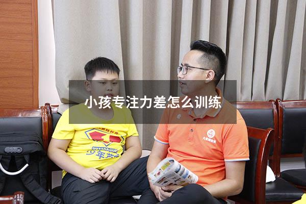 小孩专注力差怎么训练