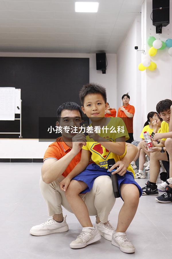 小孩专注力差看什么科
