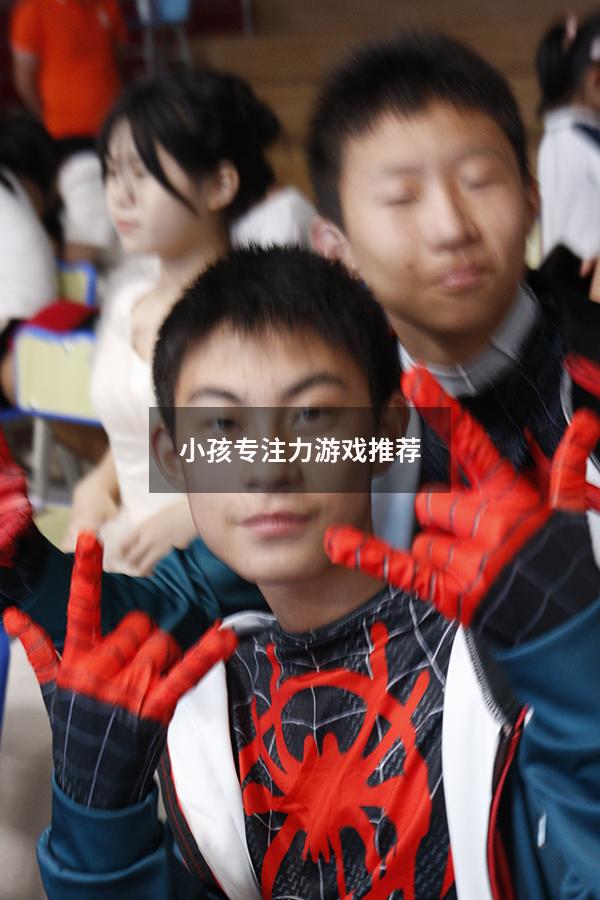 小孩专注力游戏推荐