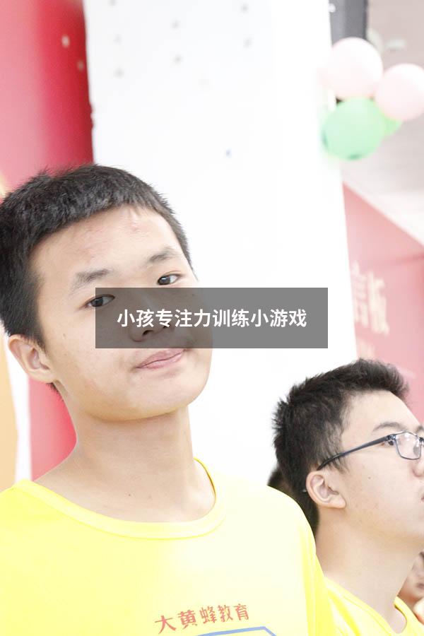 小孩专注力训练小游戏