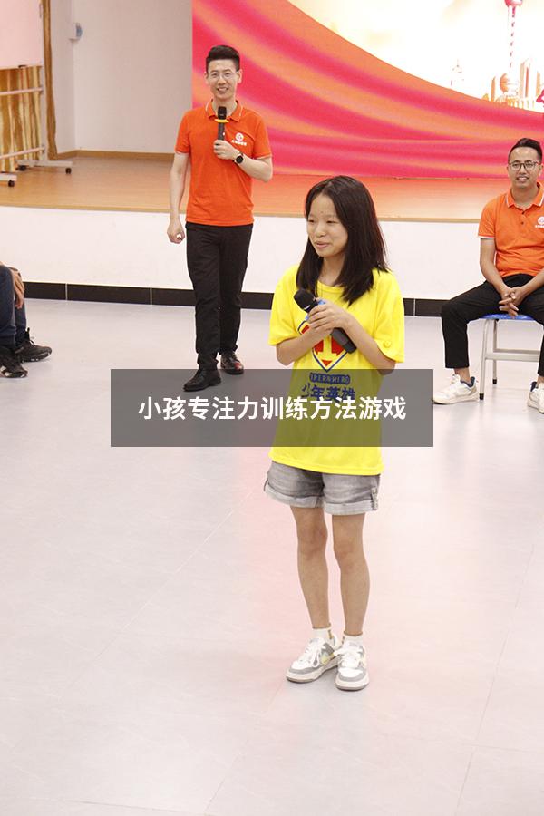 小孩专注力训练方法游戏