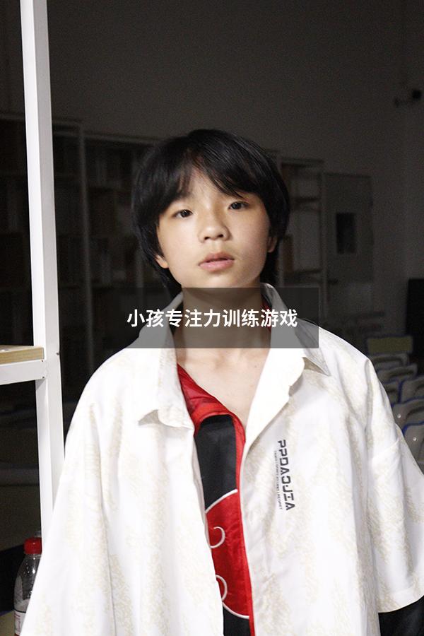 小孩专注力训练游戏