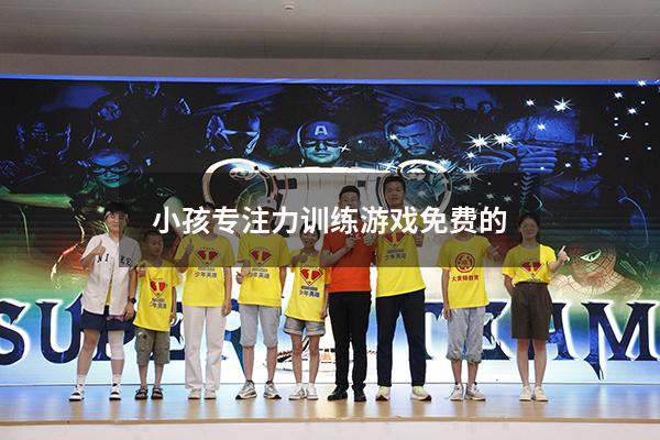小孩专注力训练游戏免费的