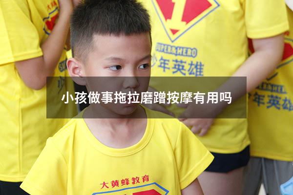 小孩做事拖拉磨蹭按摩有用吗