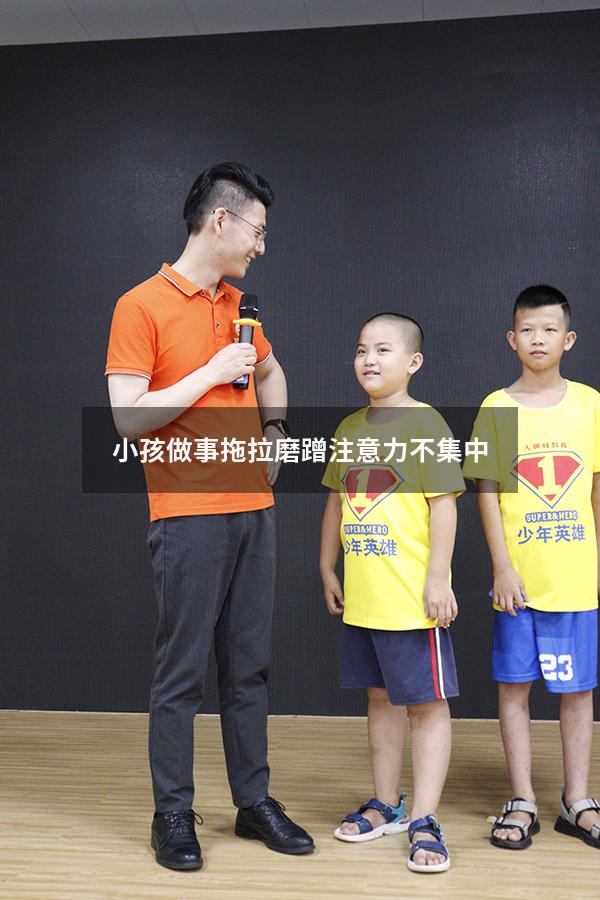 小孩做事拖拉磨蹭注意力不集中