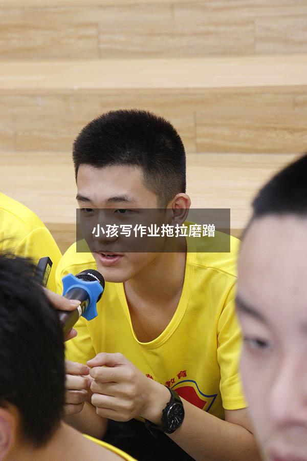 小孩写作业拖拉磨蹭