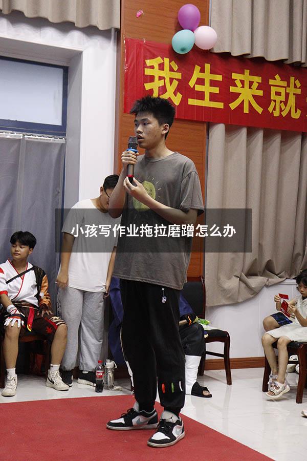 小孩写作业拖拉磨蹭怎么办
