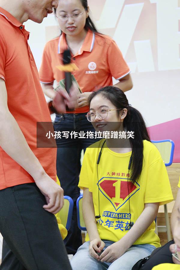 小孩写作业拖拉磨蹭搞笑