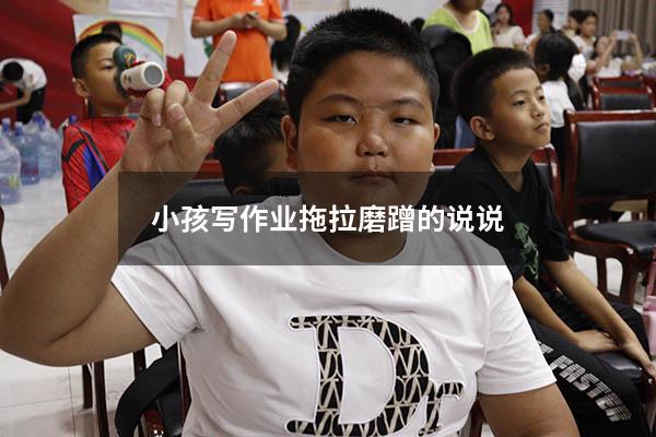 小孩写作业拖拉磨蹭的说说