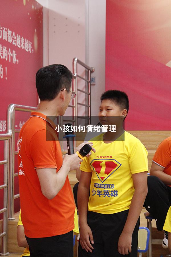 小孩如何情绪管理