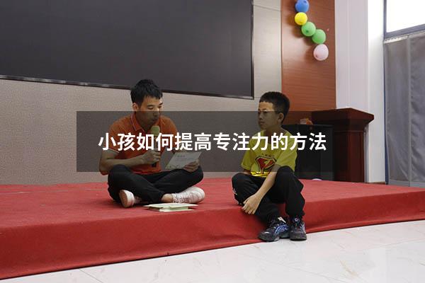 小孩如何提高专注力的方法