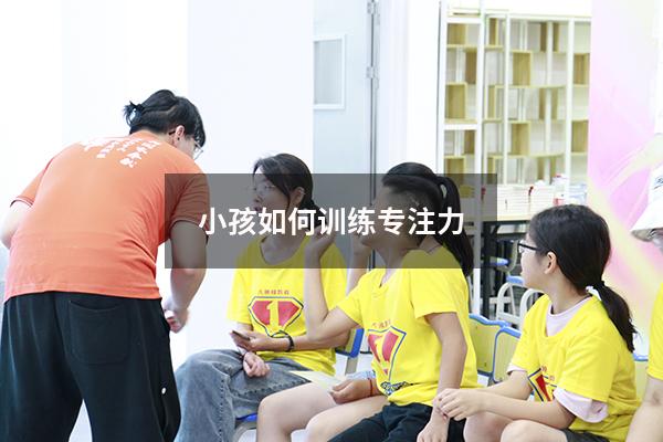 小孩如何训练专注力