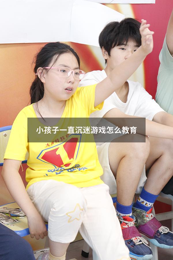 小孩子一直沉迷游戏怎么教育