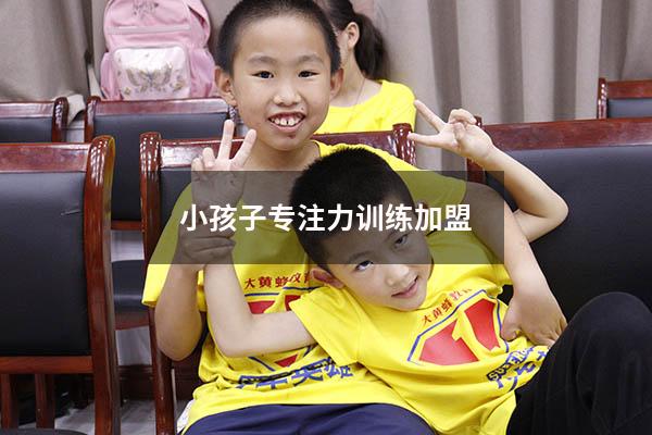 小孩子专注力训练加盟