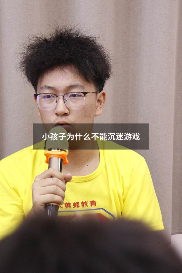 小孩子为什么不能沉迷游戏