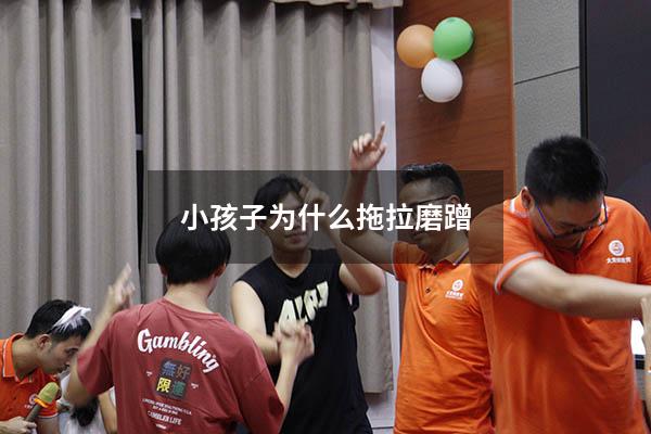 小孩子为什么拖拉磨蹭