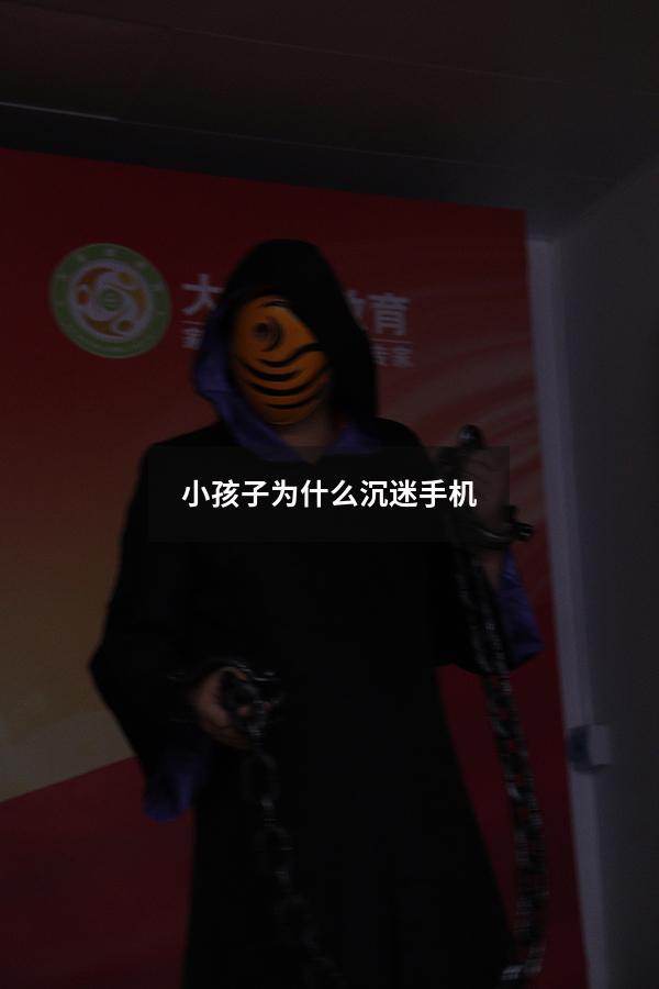小孩子为什么沉迷手机